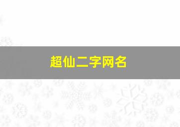 超仙二字网名