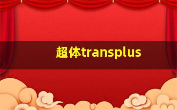 超体transplus