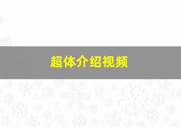 超体介绍视频