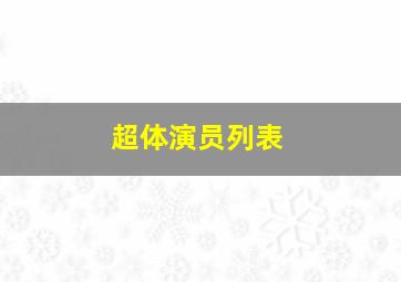 超体演员列表