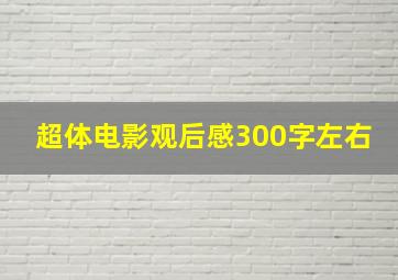 超体电影观后感300字左右