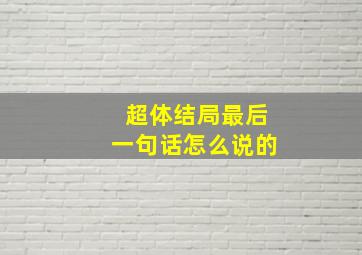 超体结局最后一句话怎么说的