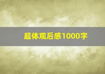 超体观后感1000字