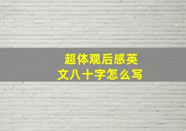 超体观后感英文八十字怎么写