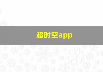 超时空app