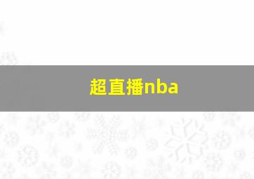 超直播nba