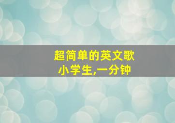 超简单的英文歌小学生,一分钟