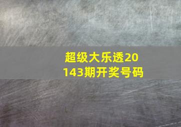 超级大乐透20143期开奖号码