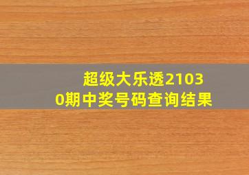 超级大乐透21030期中奖号码查询结果