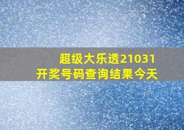 超级大乐透21031开奖号码查询结果今天