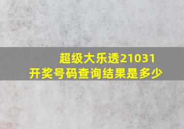 超级大乐透21031开奖号码查询结果是多少