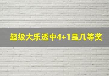 超级大乐透中4+1是几等奖