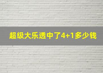 超级大乐透中了4+1多少钱