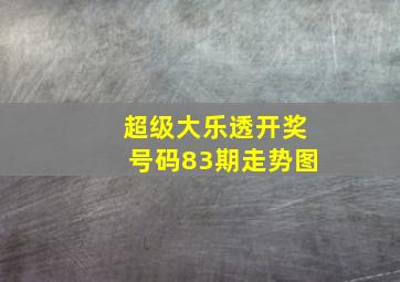 超级大乐透开奖号码83期走势图