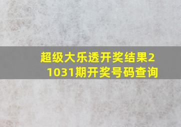 超级大乐透开奖结果21031期开奖号码查询