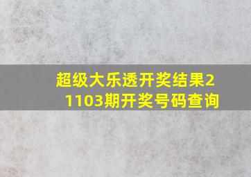 超级大乐透开奖结果21103期开奖号码查询