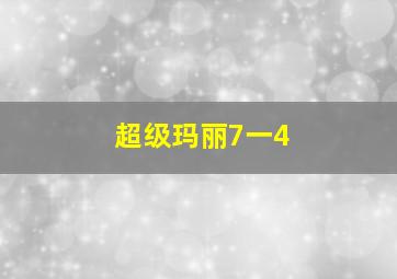 超级玛丽7一4