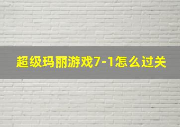 超级玛丽游戏7-1怎么过关