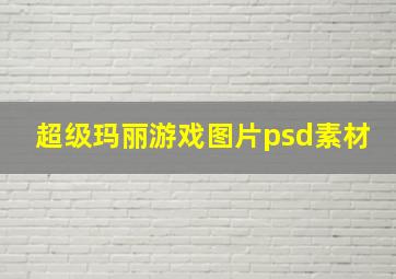 超级玛丽游戏图片psd素材