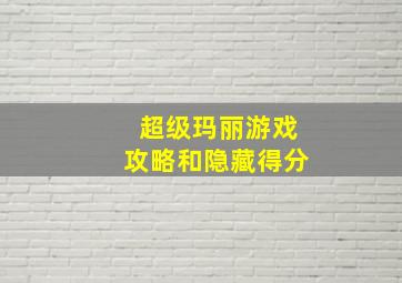 超级玛丽游戏攻略和隐藏得分