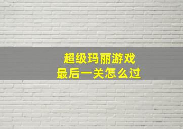 超级玛丽游戏最后一关怎么过