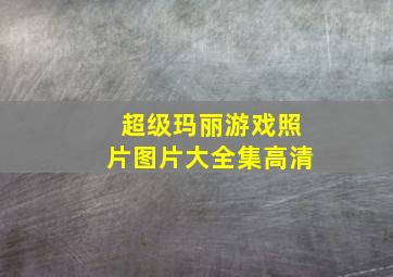 超级玛丽游戏照片图片大全集高清