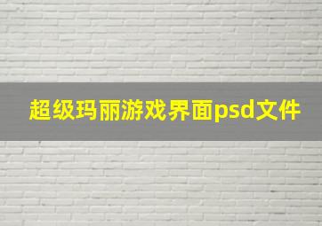 超级玛丽游戏界面psd文件