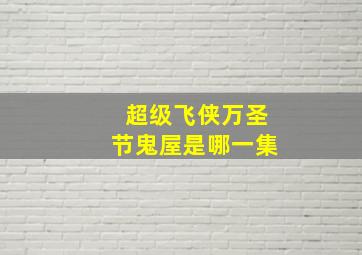 超级飞侠万圣节鬼屋是哪一集