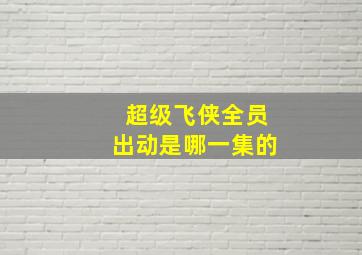 超级飞侠全员出动是哪一集的