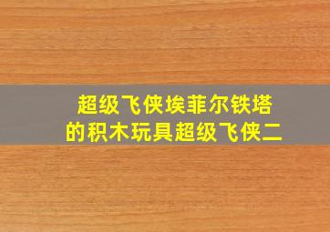 超级飞侠埃菲尔铁塔的积木玩具超级飞侠二