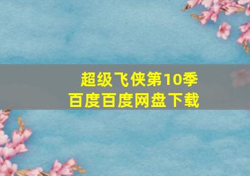 超级飞侠第10季百度百度网盘下载