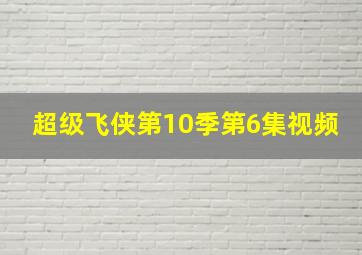 超级飞侠第10季第6集视频