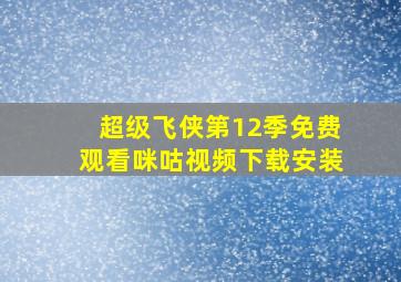 超级飞侠第12季免费观看咪咕视频下载安装