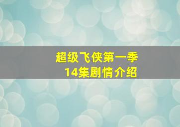 超级飞侠第一季14集剧情介绍