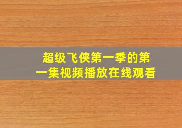 超级飞侠第一季的第一集视频播放在线观看