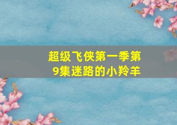 超级飞侠第一季第9集迷路的小羚羊