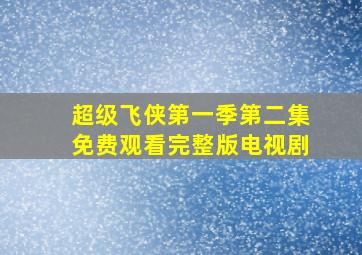 超级飞侠第一季第二集免费观看完整版电视剧