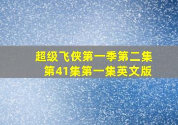 超级飞侠第一季第二集第41集第一集英文版