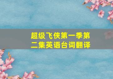 超级飞侠第一季第二集英语台词翻译