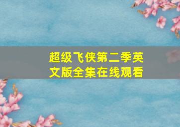 超级飞侠第二季英文版全集在线观看