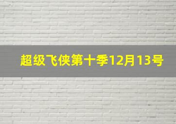 超级飞侠第十季12月13号