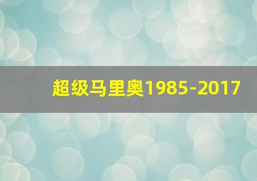 超级马里奥1985-2017