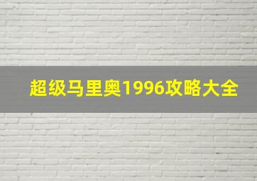 超级马里奥1996攻略大全