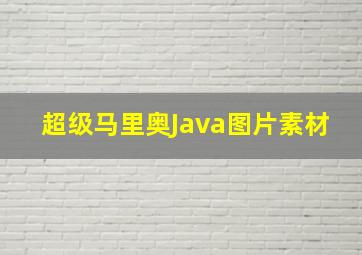 超级马里奥Java图片素材