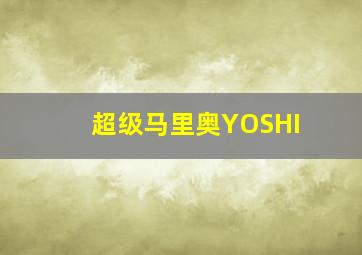 超级马里奥YOSHI