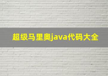 超级马里奥java代码大全