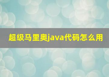 超级马里奥java代码怎么用