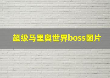 超级马里奥世界boss图片