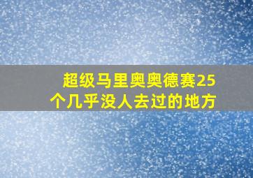 超级马里奥奥德赛25个几乎没人去过的地方