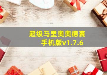 超级马里奥奥德赛手机版v1.7.6